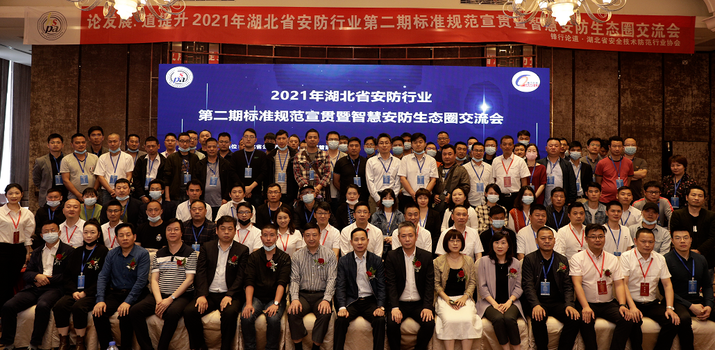 2021年湖北省安防行业第二期标准规范宣贯暨智慧安防生态圈交流会.png
