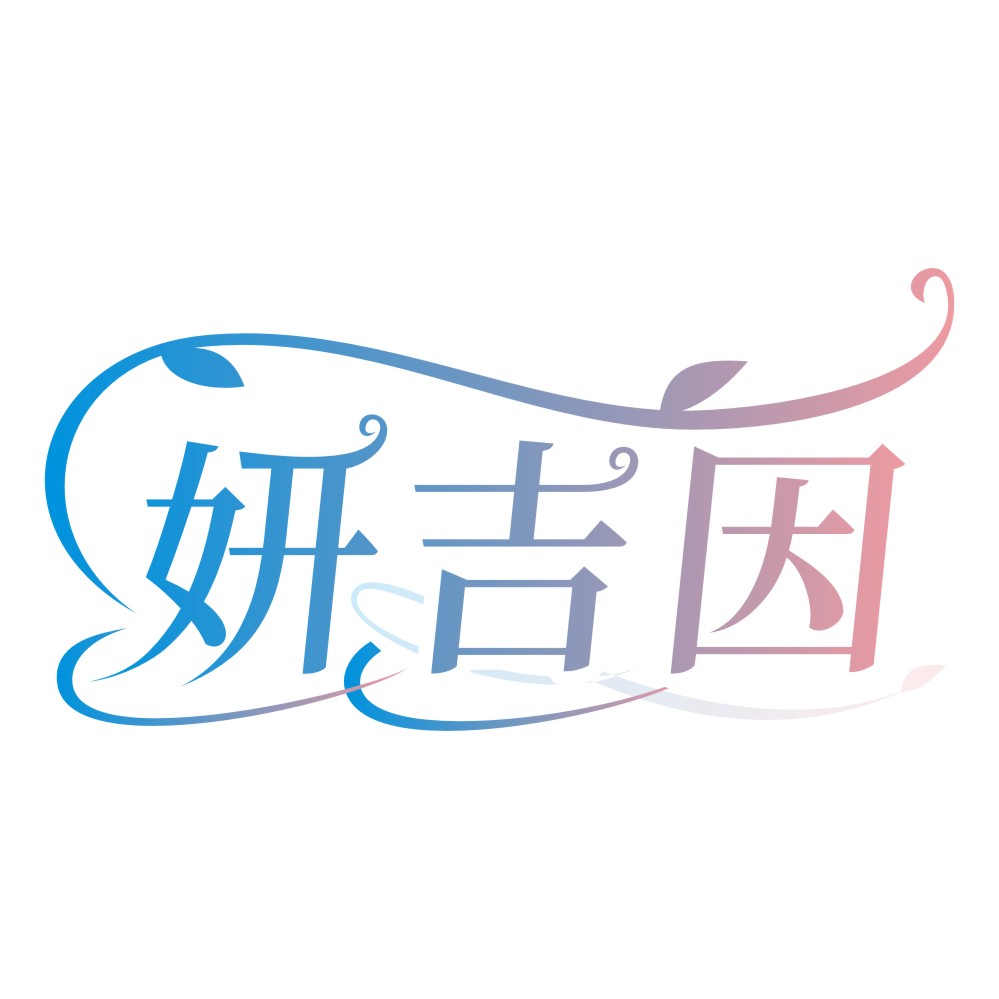 妍吉因