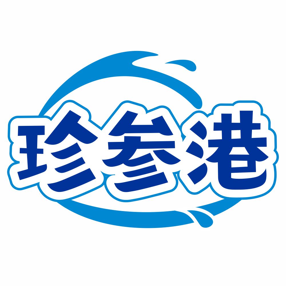 珍參港