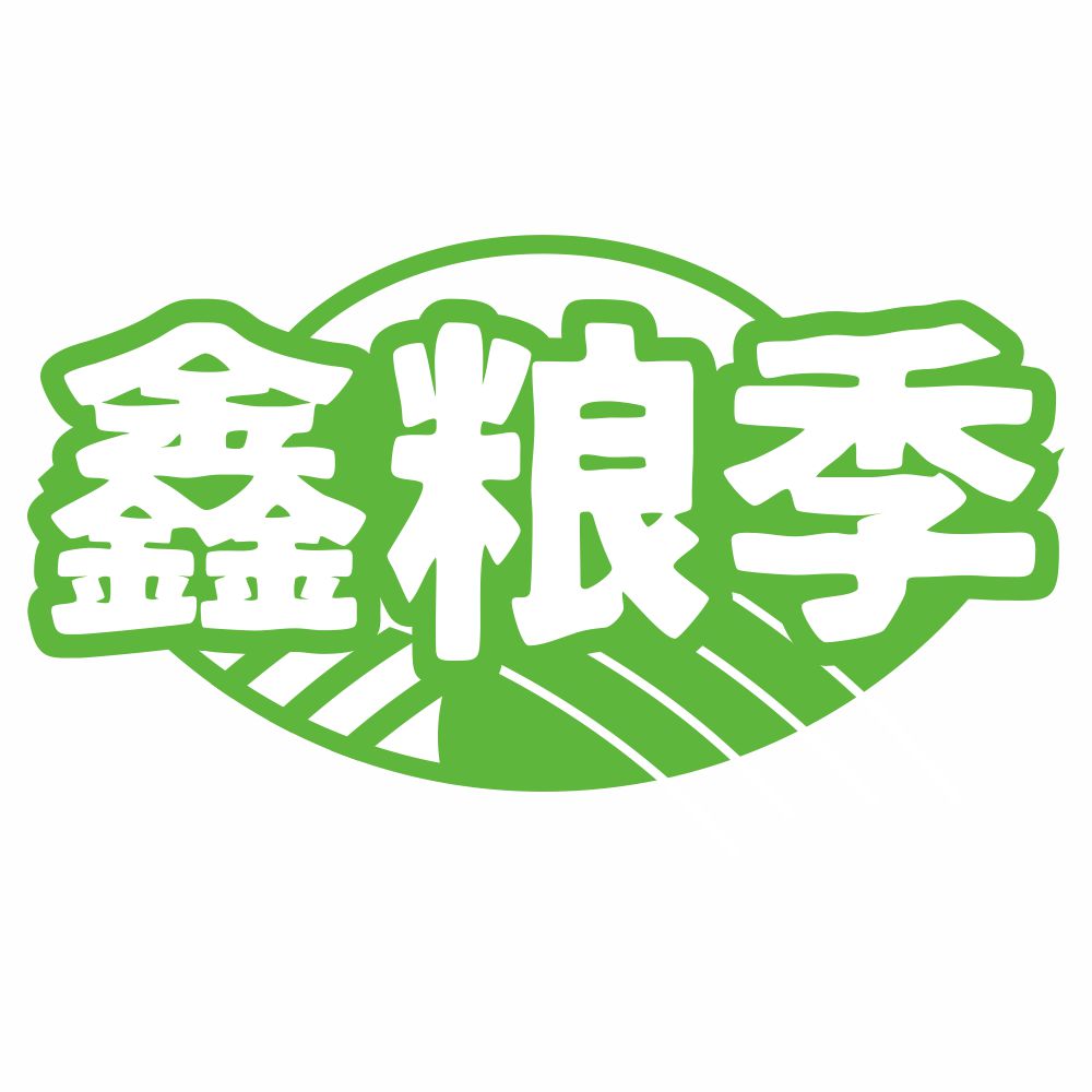 鑫糧季