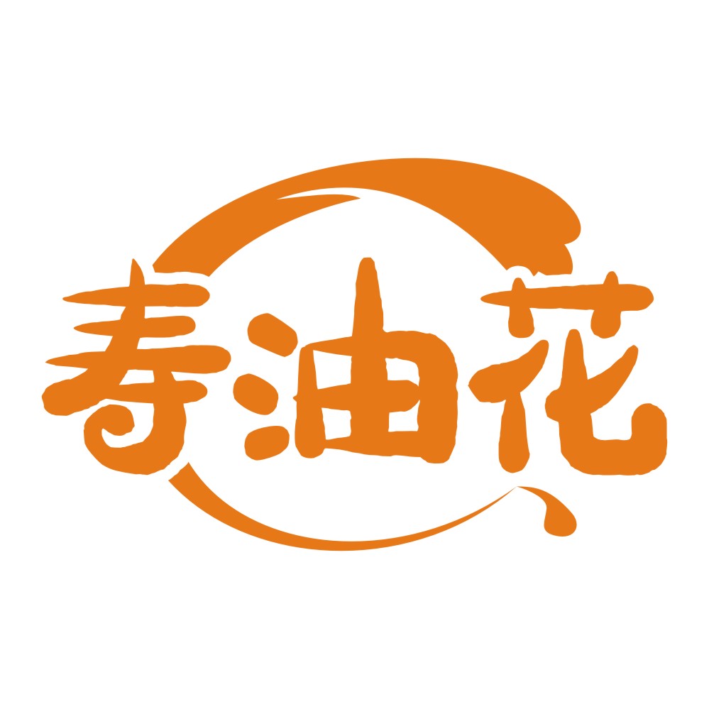 壽油花