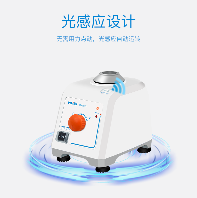 光感應(yīng)旋渦混勻儀.png 光感應(yīng)旋渦混勻儀.png