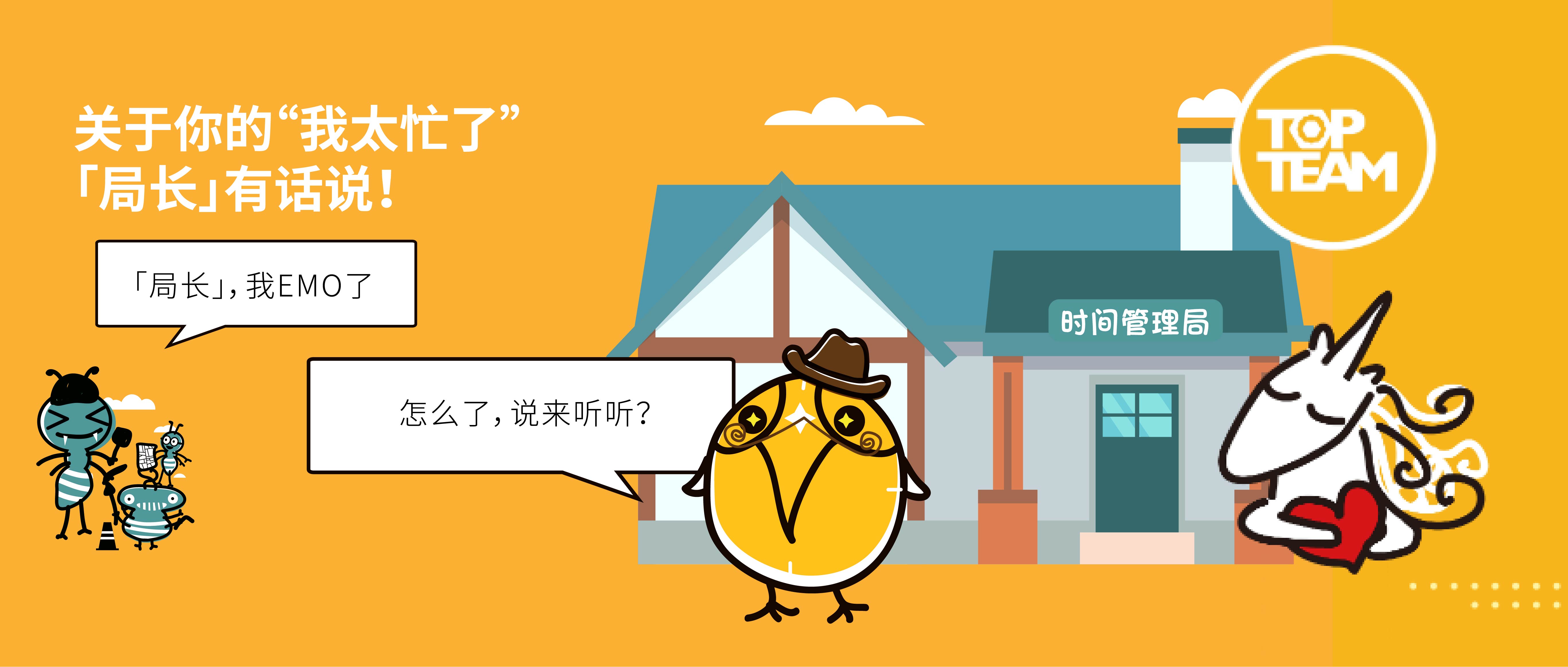 關于你的"我太忙了" ,"局長"有話說！