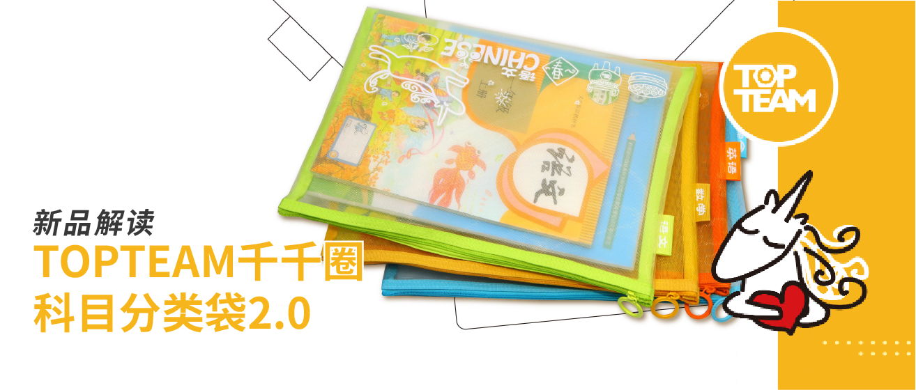 新品解讀｜TOPTEAM千千圈科目分類袋2.0