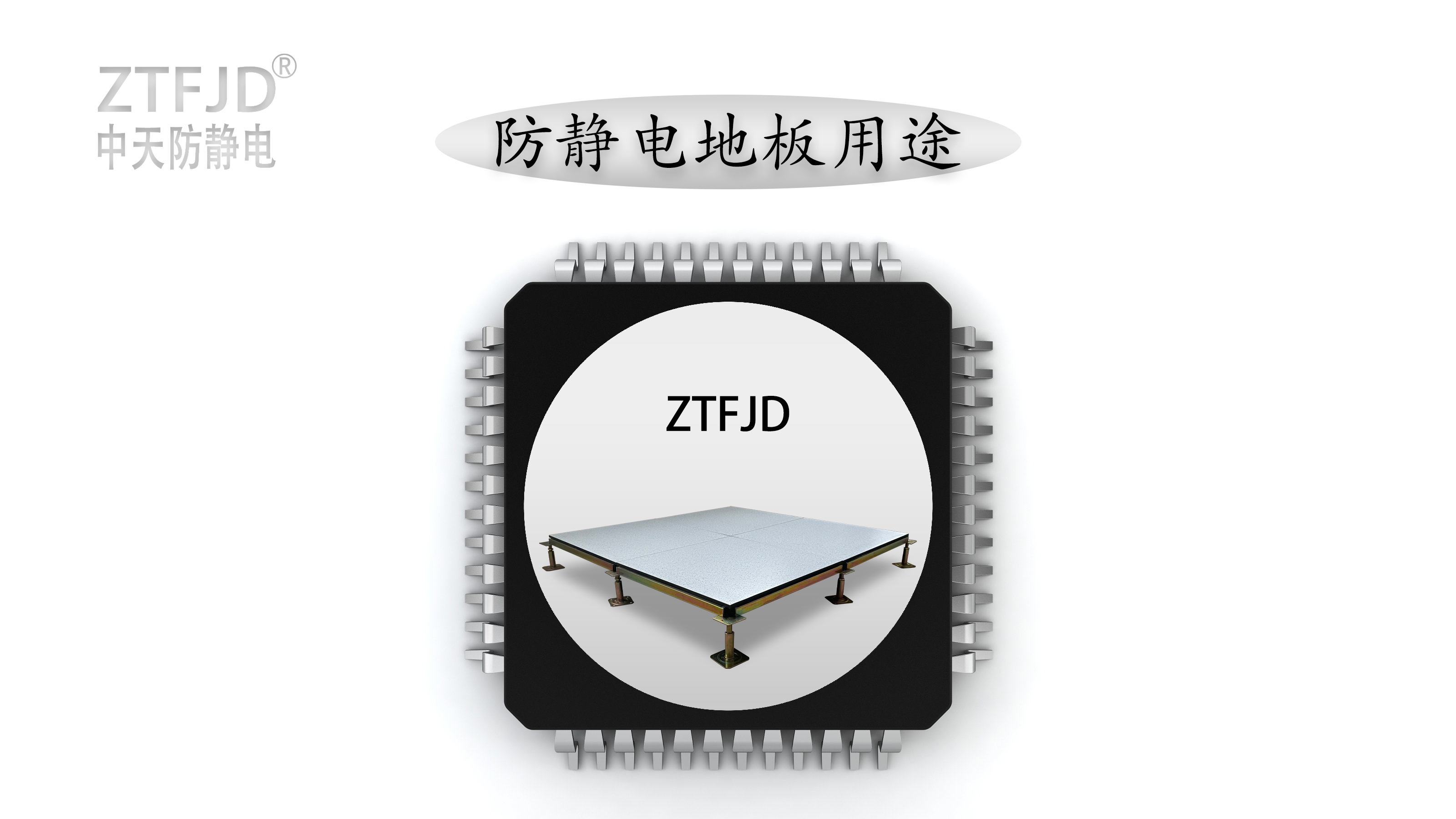 防靜電地板用途.jpg