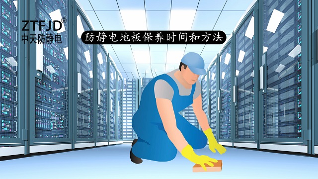 防靜電地板的保養(yǎng)時(shí)間和方法