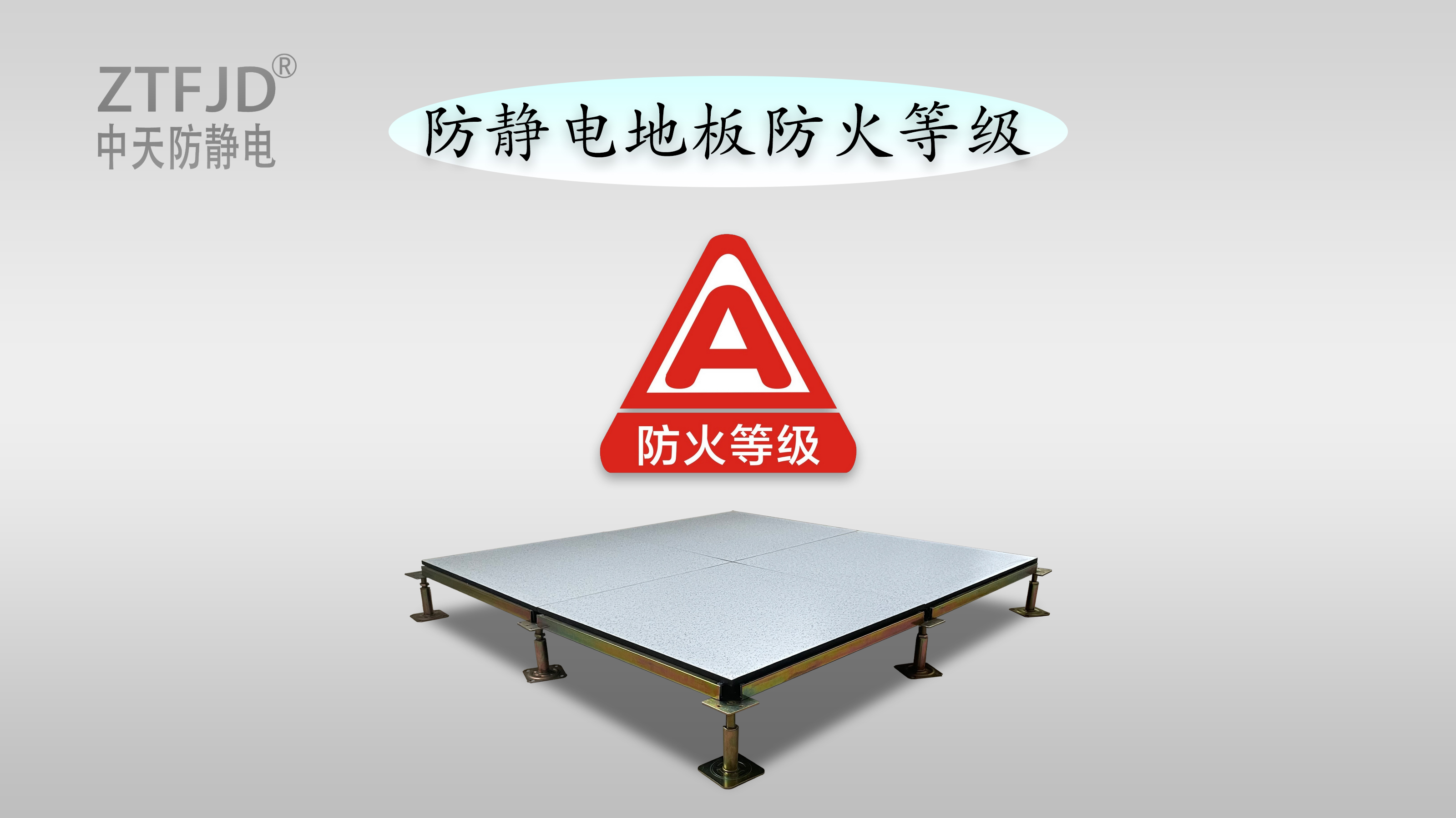 防靜電地板防火等級.jpg