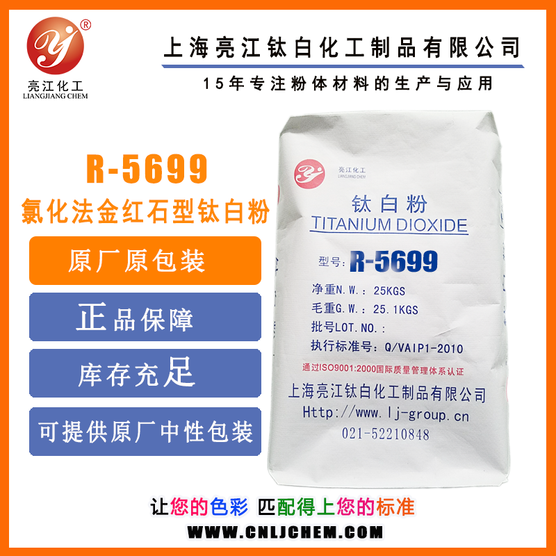 亮江-PC級氯化法鈦白粉R5699