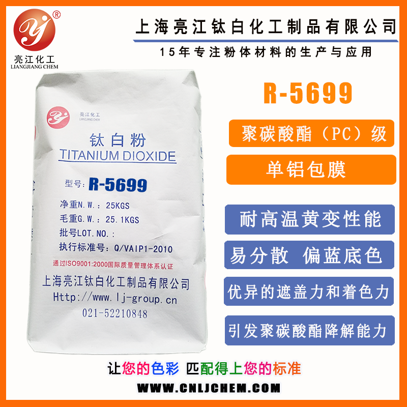 亮江-PC級氯化法鈦白粉R5699