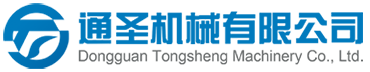 東莞市通圣機械有限公司