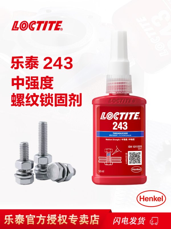 汉高乐泰243螺纹锁固剂上海球速网页版LOCTITE授权经销