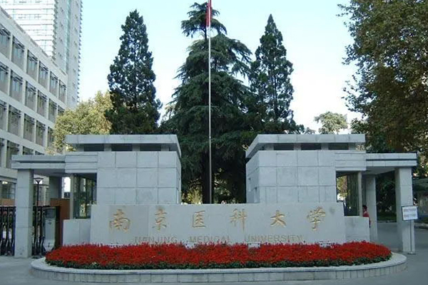 南京醫(yī)科大學教學樓