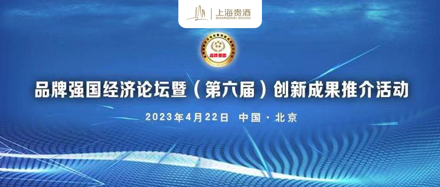 载誉归来 品牌进阶 | 上海贵酒实力亮相品牌强国经济论坛，摘得两项大奖！