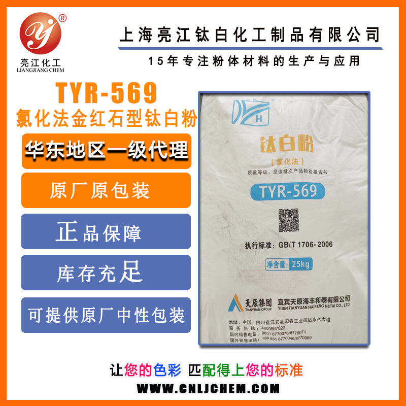 天原集團(tuán)-PC級(jí)氯化法金紅石型鈦白粉R569