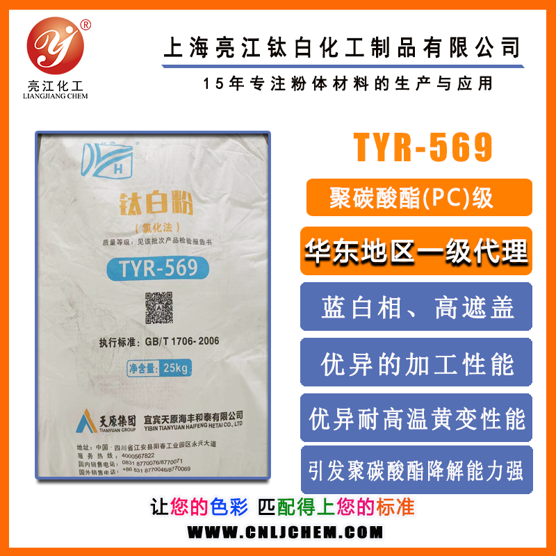 天原集團-PC級氯化法金紅石型鈦白粉R569