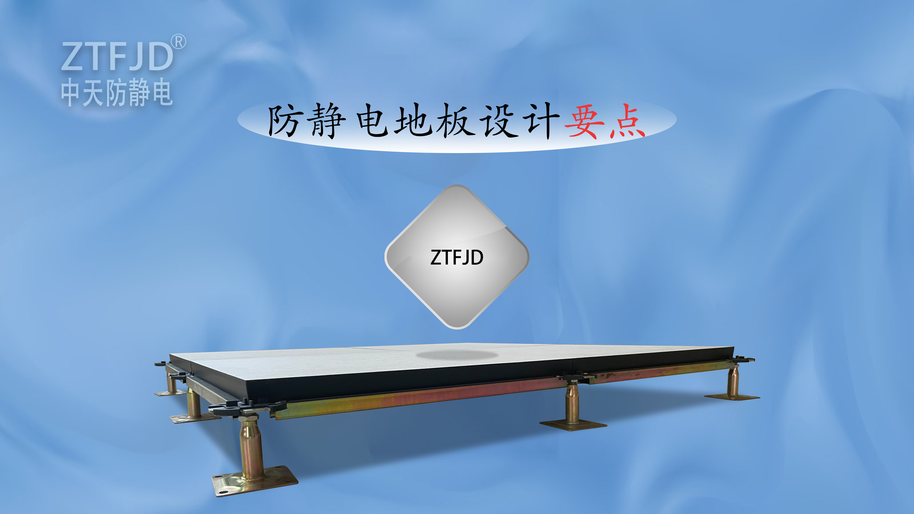 防靜電地板設(shè)計(jì)要點(diǎn).jpg