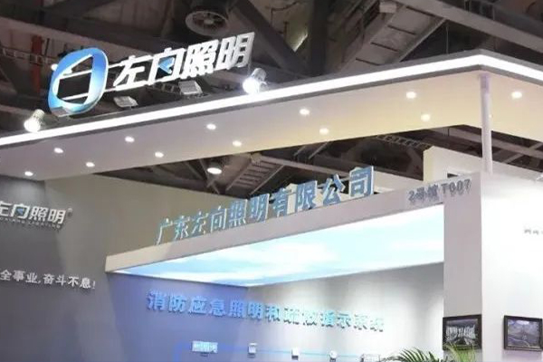 左向照明亮相廣州應(yīng)急展 展全新戰(zhàn)略布局