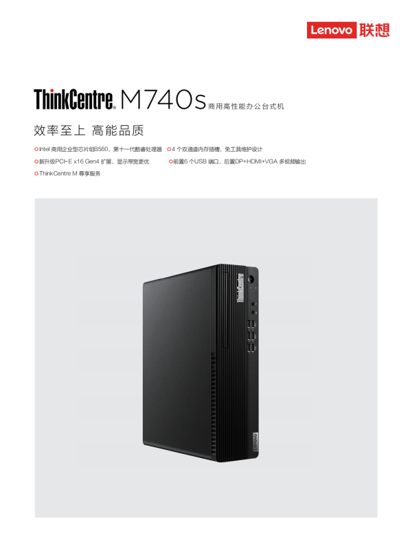 Thinkcentre M740S商用高性能辦公臺(tái)式機(jī)