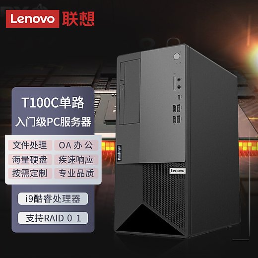 ThinkServer T100C塔式服務器