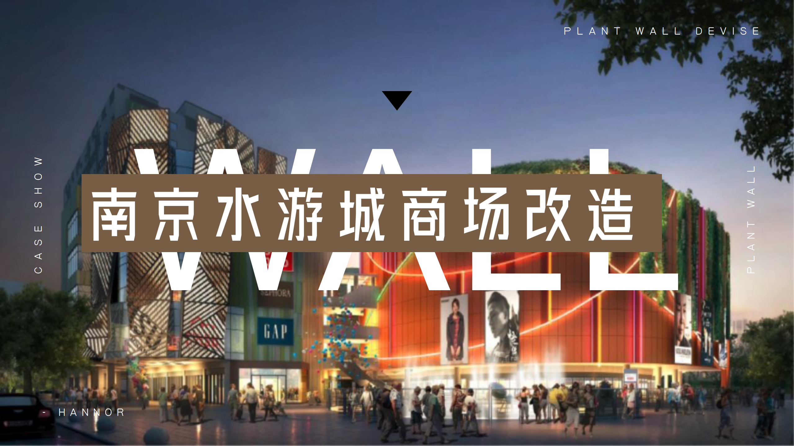 南京水游城_01.png