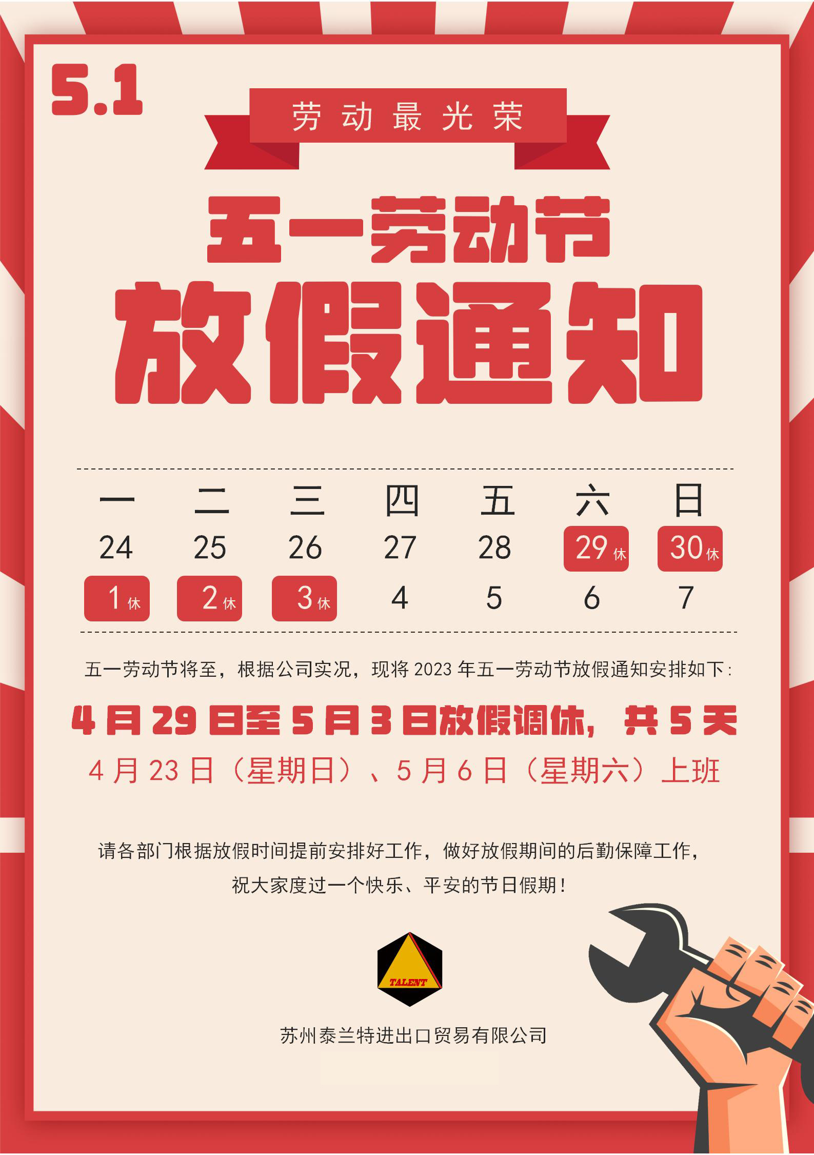 2023年勞動(dòng)節(jié)放假通知
