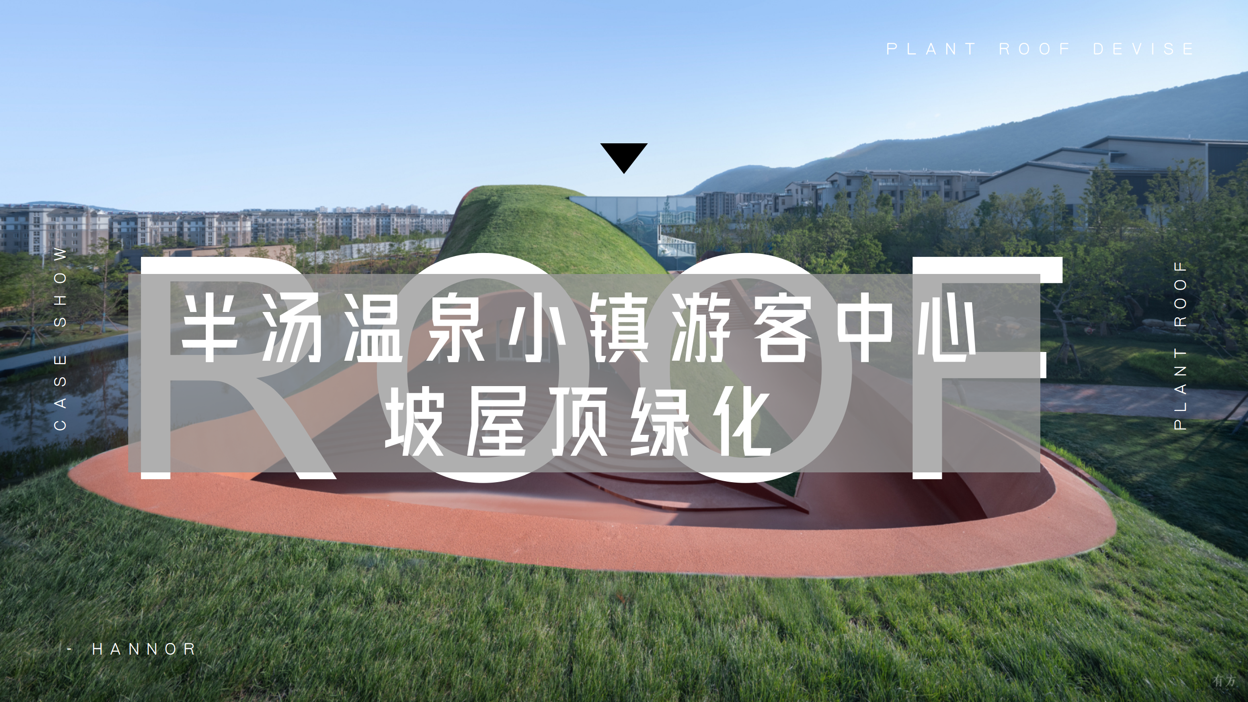 半汤温泉小镇游客中心坡屋顶绿化_01.png