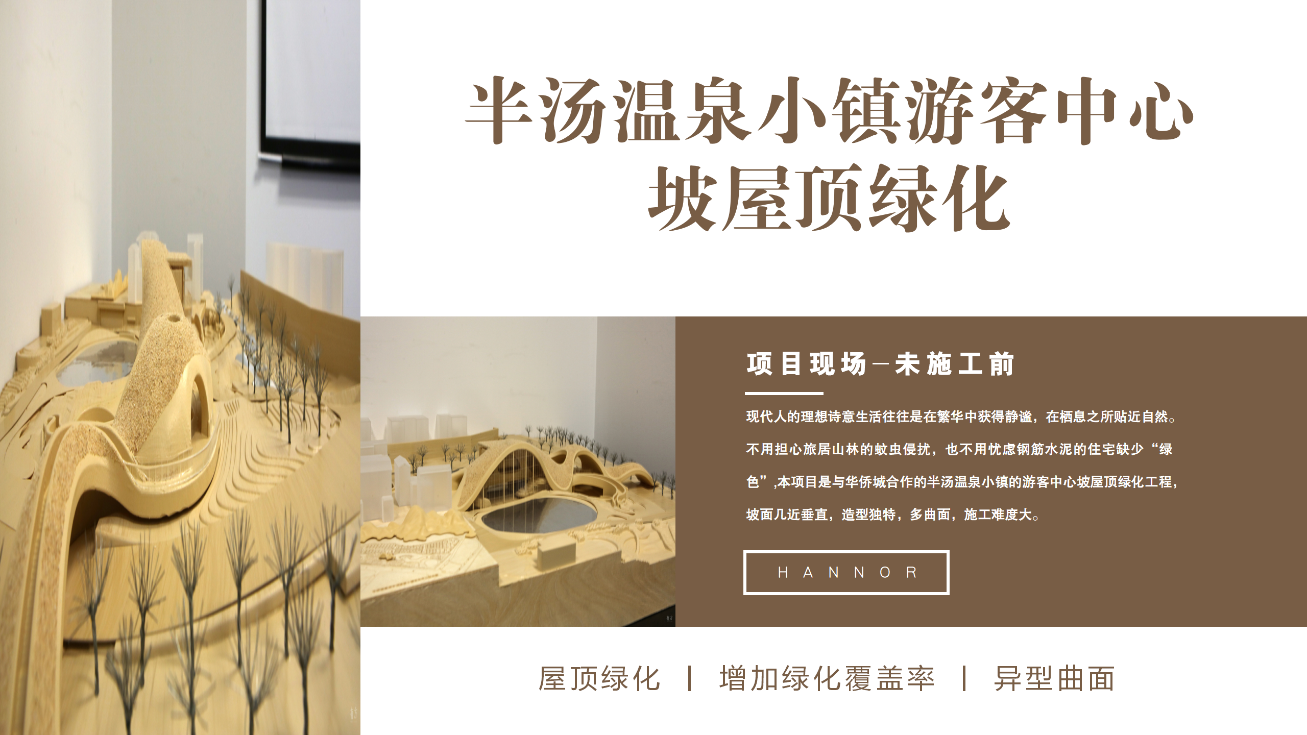 半汤温泉小镇游客中心坡屋顶绿化_03.png