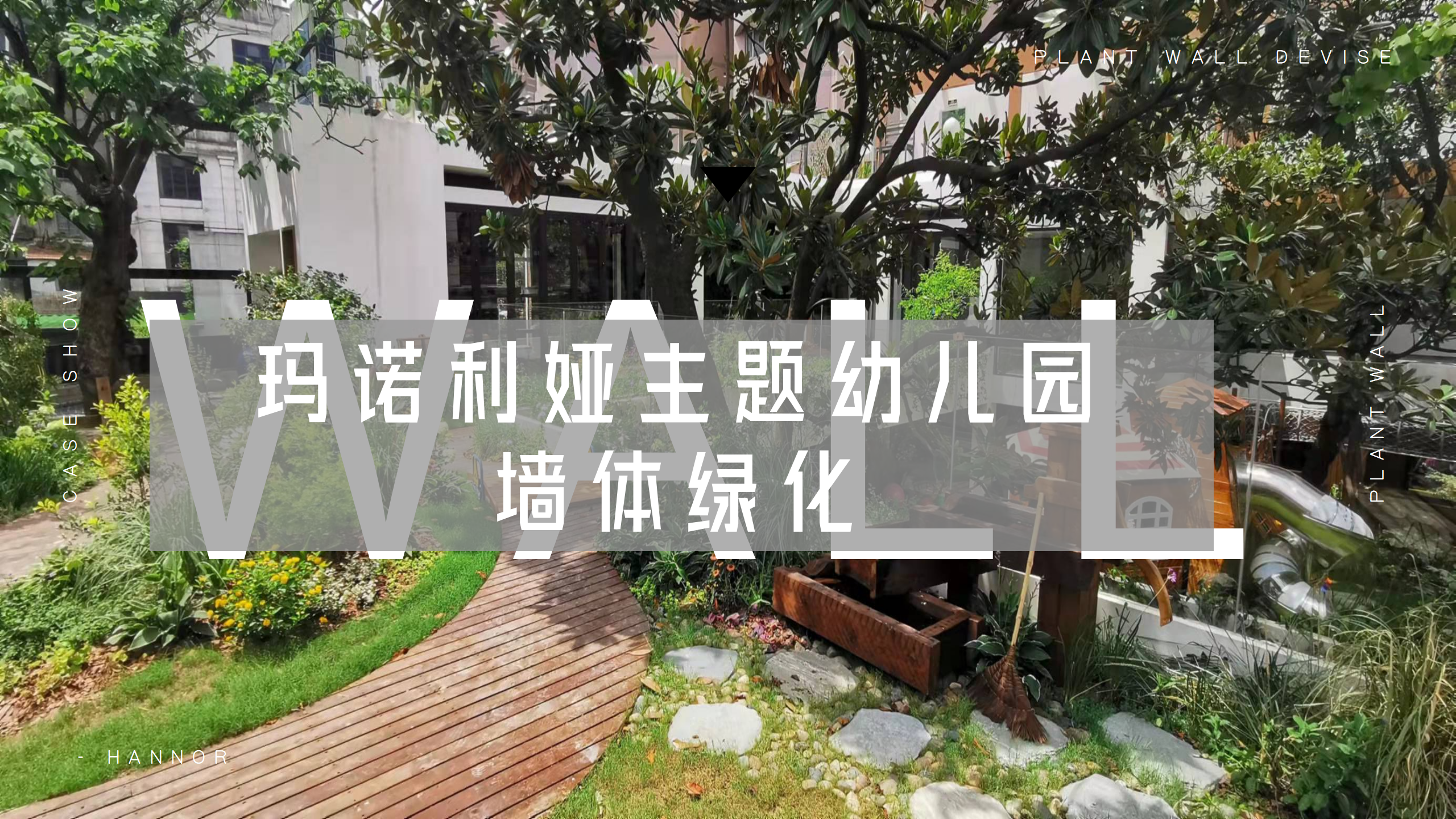 玛诺利娅主题幼儿园墙体绿化_01.png
