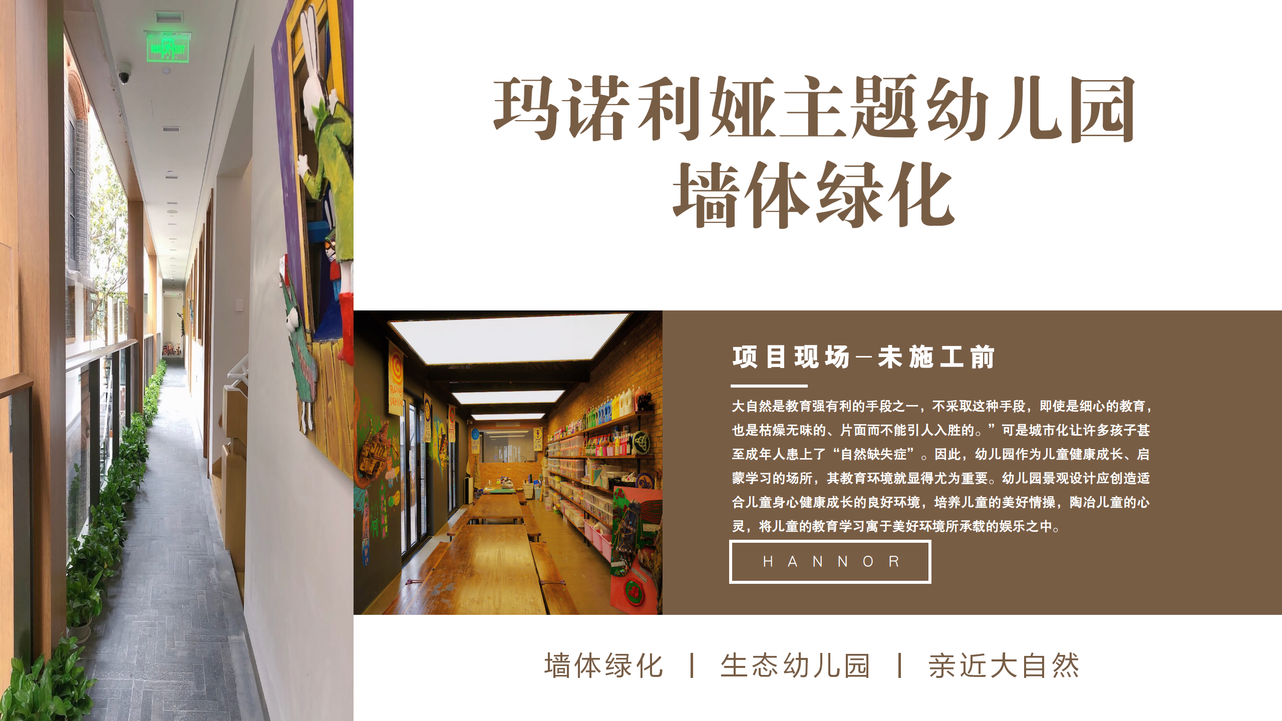 玛诺利娅主题幼儿园墙体绿化_03.png