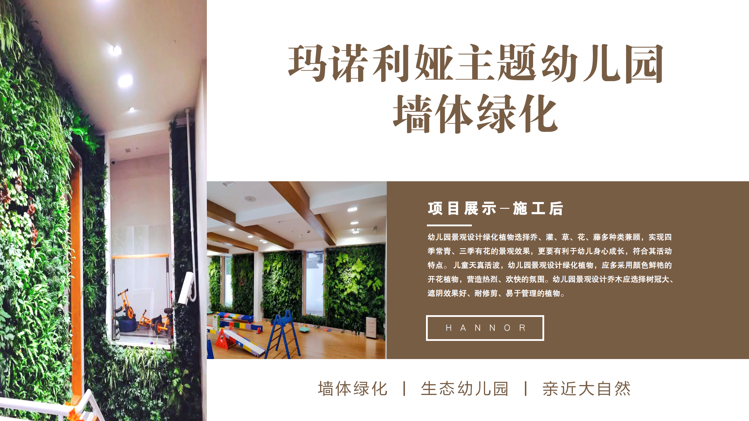 玛诺利娅主题幼儿园墙体绿化_05.png