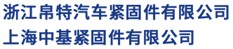 上海帛特汽車緊固件有限公司