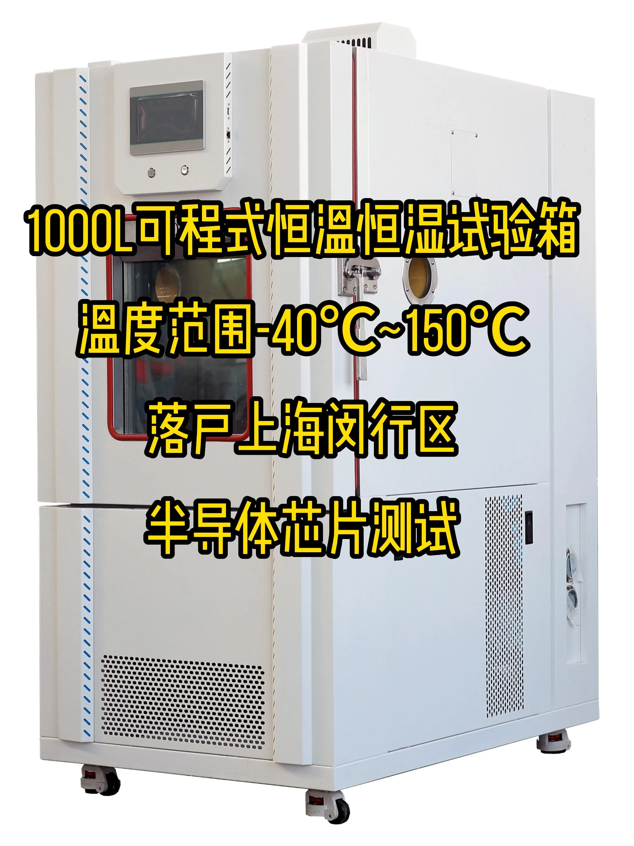 1000L恒溫恒濕試驗箱（-40℃~150℃）落戶上海市閔行區(qū)半導體芯片企業(yè)