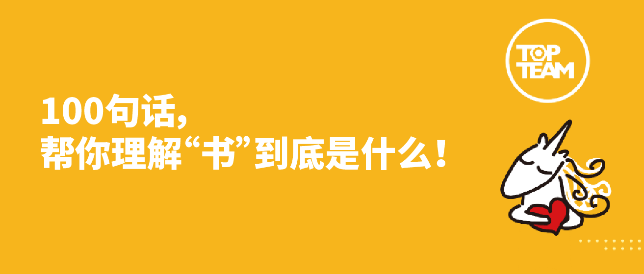 100句話，幫你理解“書”到底是什么！