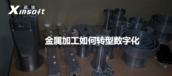金屬加工如何轉(zhuǎn)型數(shù)字化