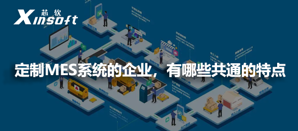 定制MES系統(tǒng)的企業(yè)，有哪些共通的特點(diǎn)