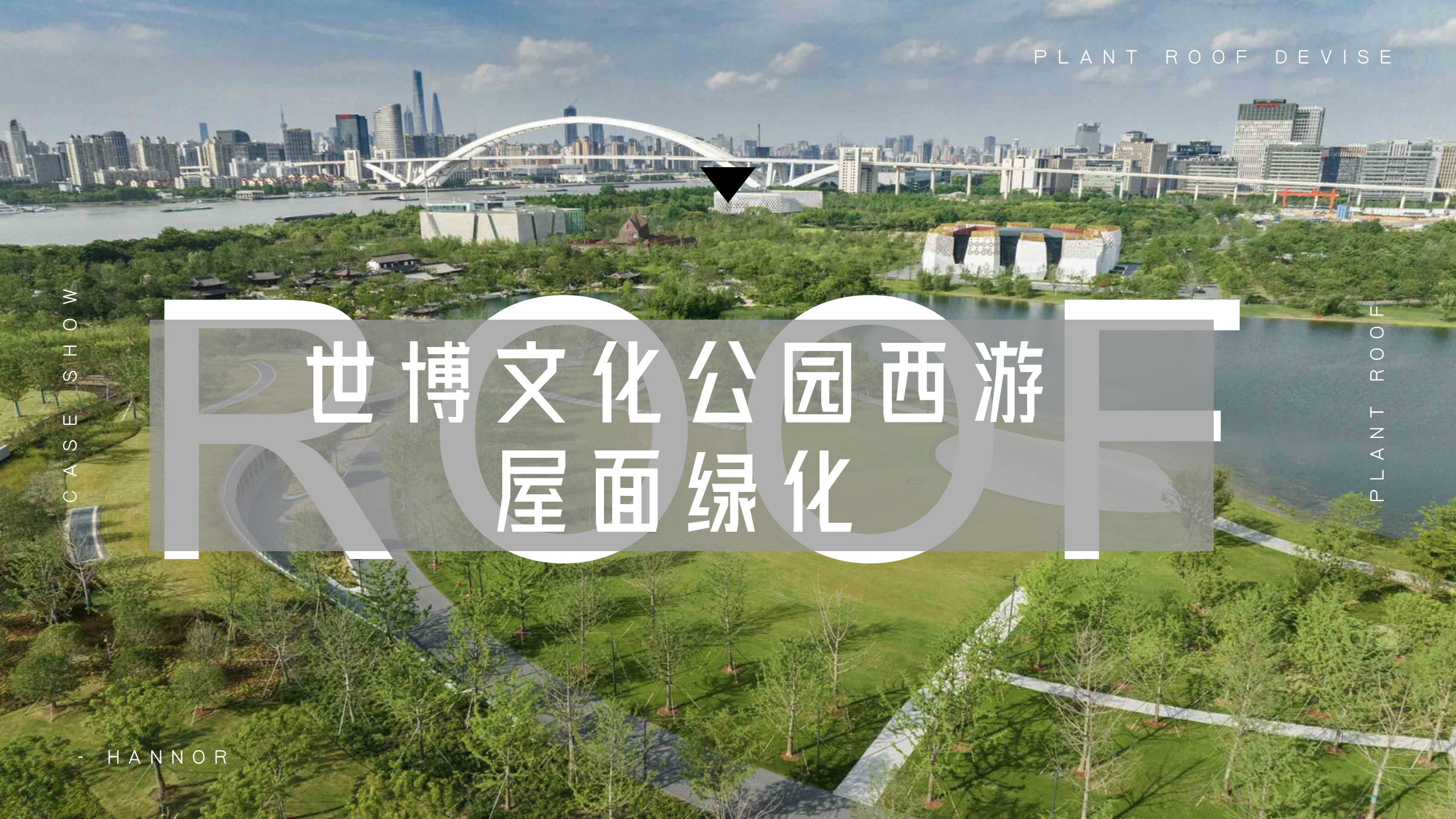 [ 屋顶绿化 ] · 世博文化公园西游屋面绿化