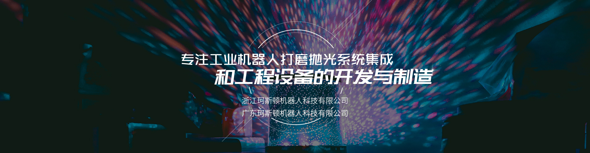 機器人打磨拋光機