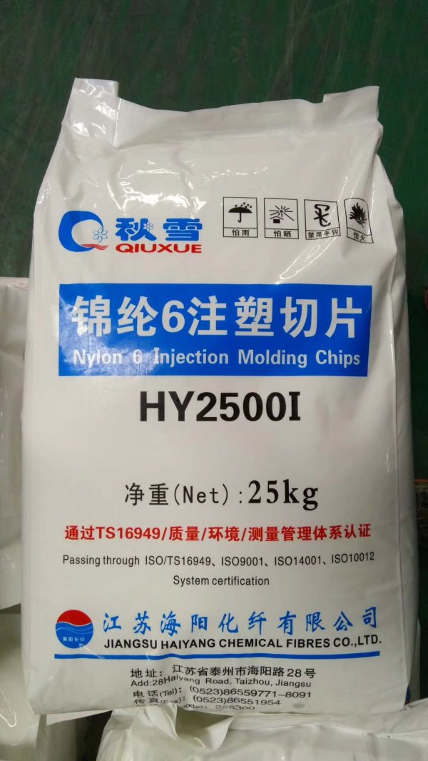海陽尼龍6純樹脂HY2500I