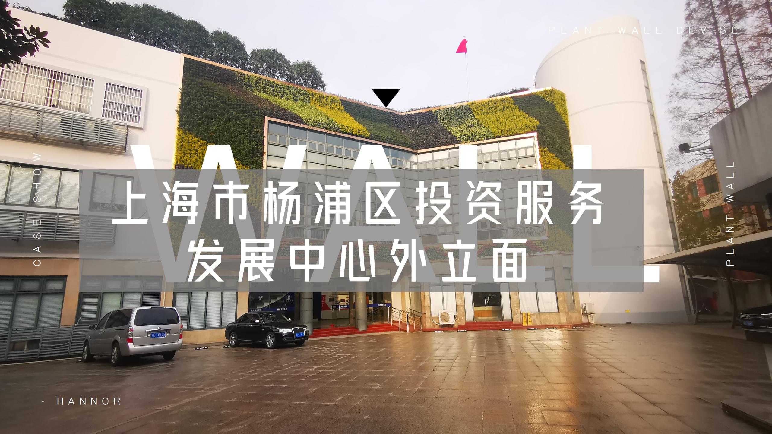 [ 室外绿墙 ] · 上海市杨浦区投资服务发展中心外立面修缮