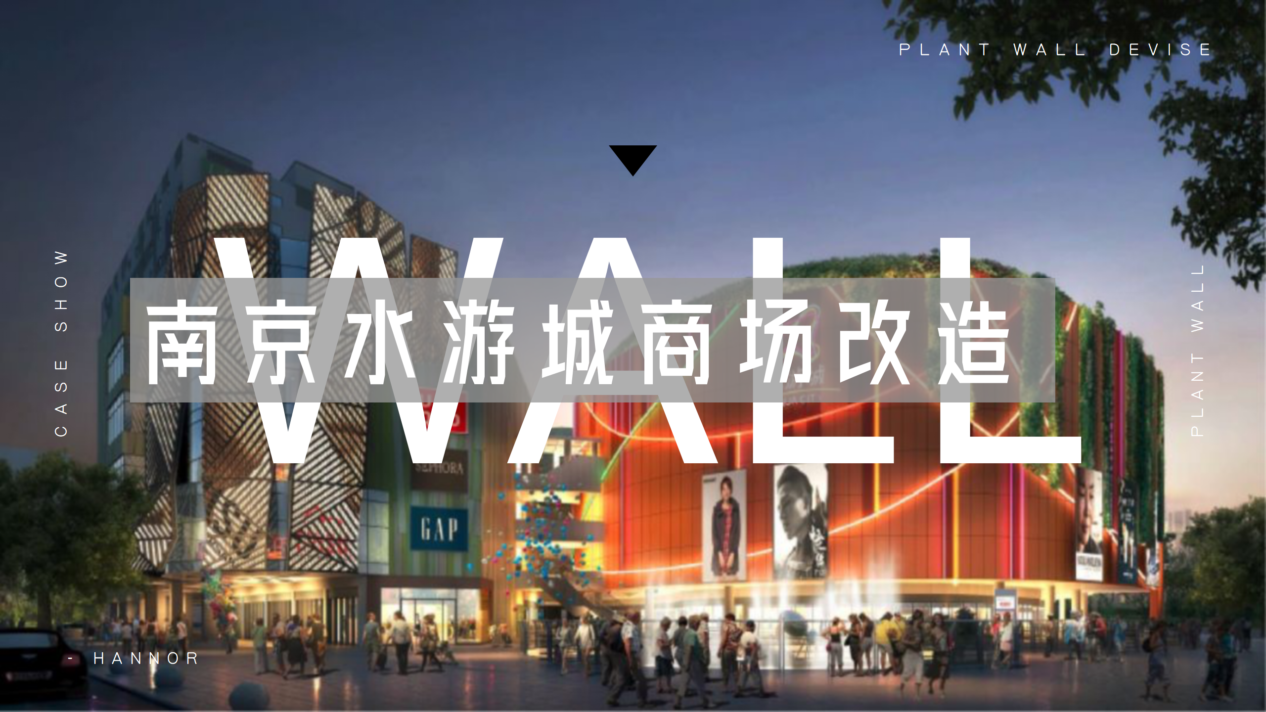 [ 室内绿墙 ] · 南京水游城生态商场改造