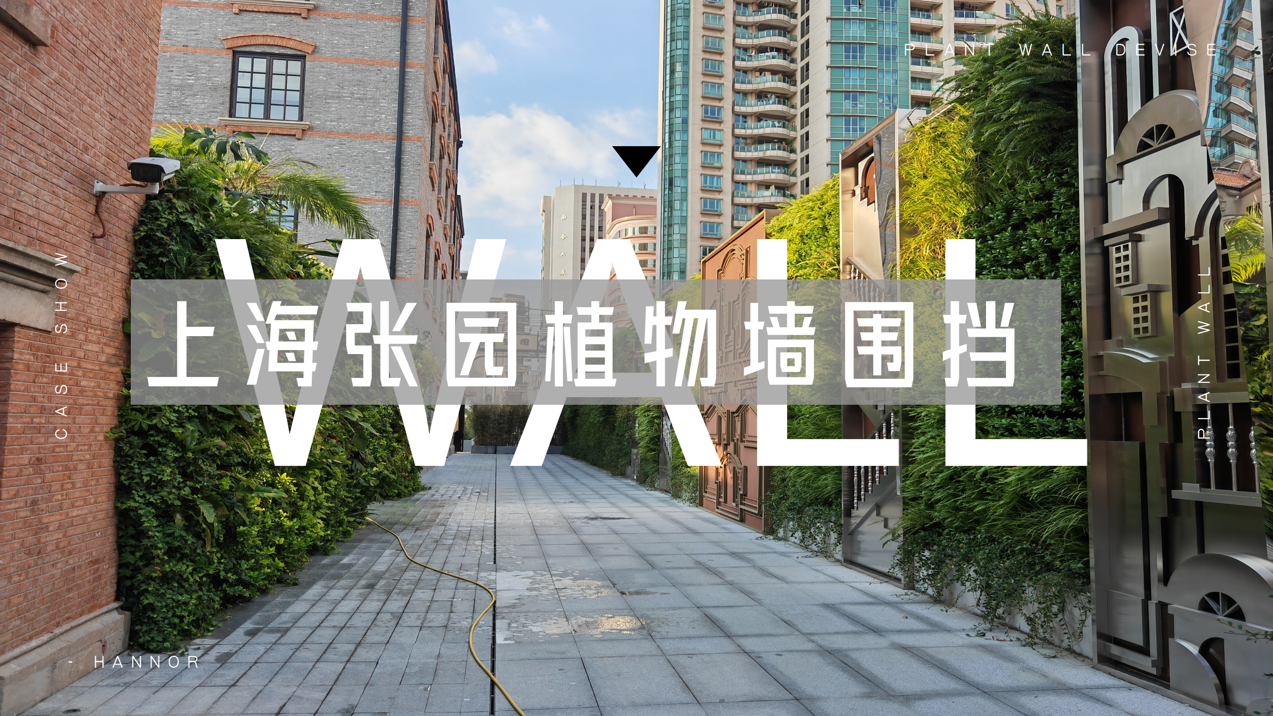 [ 室外绿墙 ] · 上海静安张园绿化围挡