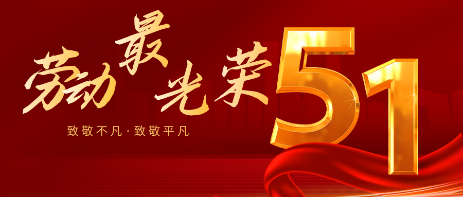 【勞動(dòng)節(jié)專輯】致敬勞動(dòng)者！感恩付出?。? title=