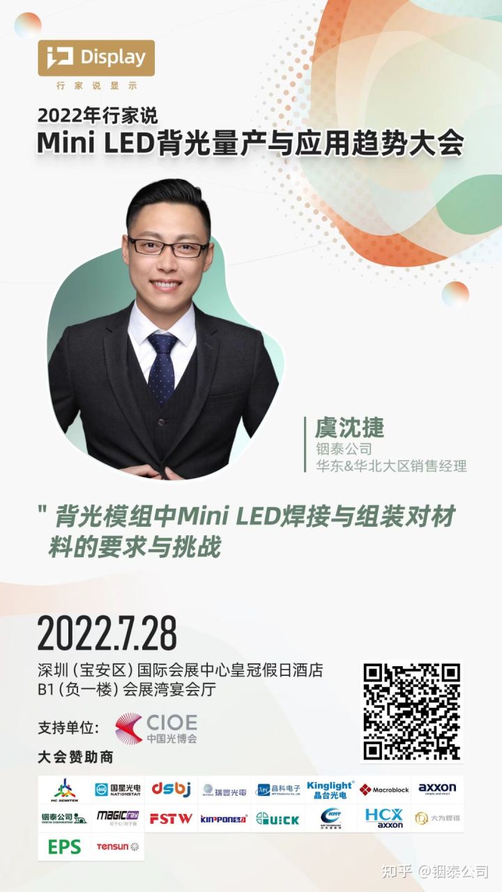 直擊Mini LED封裝痛點：銦泰公司在深圳Mini LED量產與應用趨勢大會上“亮才藝”.jpg