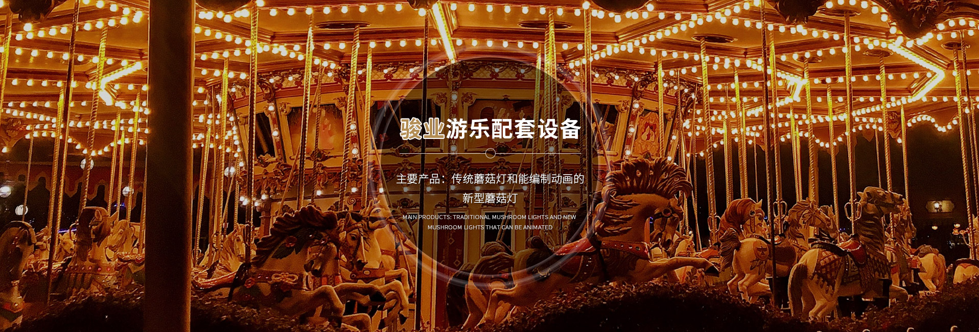 深耕游樂配套三十余載，駿業(yè)游樂以品質(zhì)鑄就行業(yè)發(fā)展