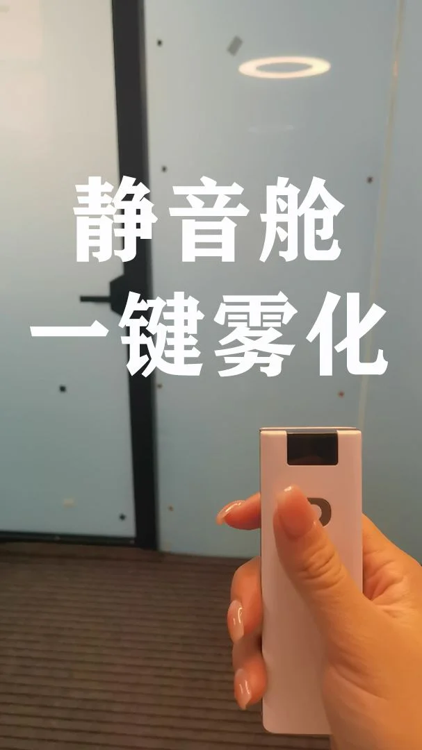 靜音艙一鍵霧化