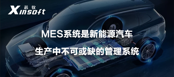 MES系統(tǒng)是新能源汽車生產(chǎn)中不可或缺的管理系統(tǒng)