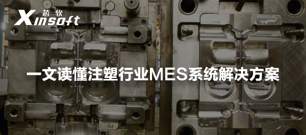 一文讀懂注塑行業(yè)MES系統(tǒng)解決方案
