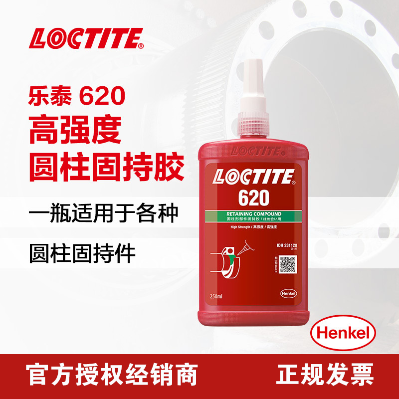 乐泰 620胶水 耐高温 强度圆柱形固持胶