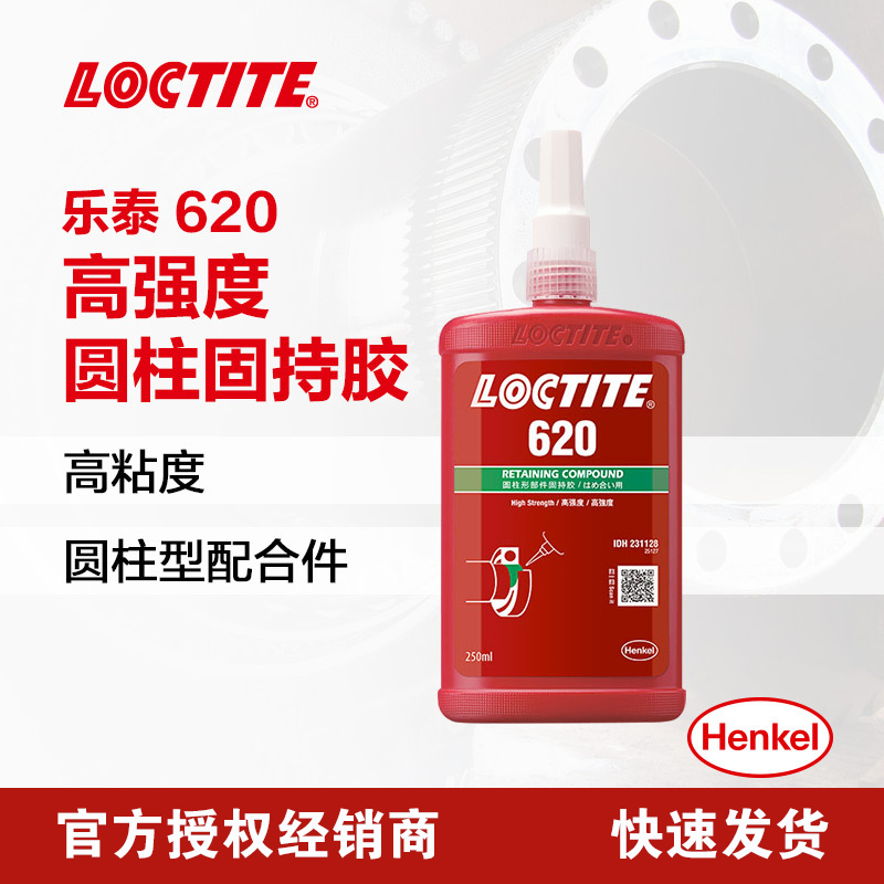 乐泰 620胶水 耐高温 强度圆柱形固持胶