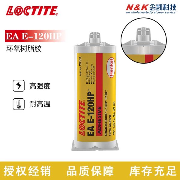乐泰结构胶E-120HP双组份环氧树脂AB胶
